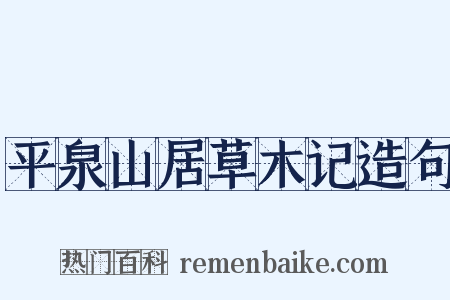 平泉山居草木记造句是什么意思的图片